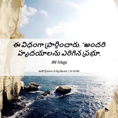 Picture 06 - అపొస్తలుల కార్యములు 1:24 TELIRV - ఈ విధంగా - Bible Verse Picture