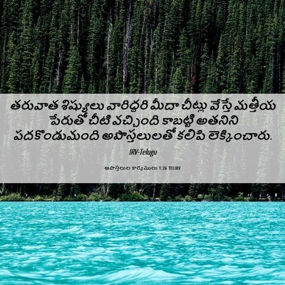 Picture 06 - అపొస్తలుల కార్యములు 1:26 TELIRV - తరువాత శిష్యులు - Bible Verse Picture