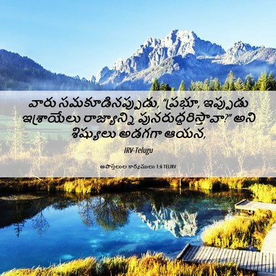 Picture 06 - అపొస్తలుల కార్యములు 1:6 TELIRV - వారు - Bible Verse Picture