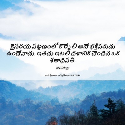 Picture 06 - అపొస్తలుల కార్యములు 10:1 TELIRV - కైసరయ పట్టణంలో - Bible Verse Picture