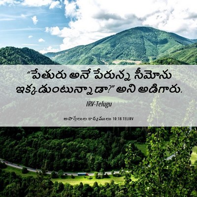 Picture 06 - అపొస్తలుల కార్యములు 10:18 TELIRV - “పేతురు అనే - Bible Verse Picture
