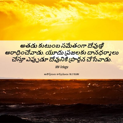 Picture 06 - అపొస్తలుల కార్యములు 10:2 TELIRV - అతడు కుటుంబ - Bible Verse Picture