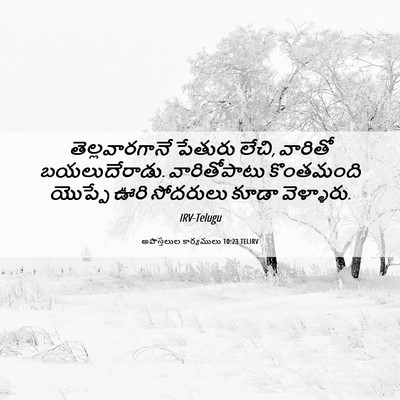 Picture 06 - అపొస్తలుల కార్యములు 10:23 TELIRV - తెల్లవారగానే - Bible Verse Picture