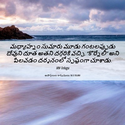 Picture 06 - అపొస్తలుల కార్యములు 10:3 TELIRV - మధ్యాహ్నం సుమారు - Bible Verse Picture