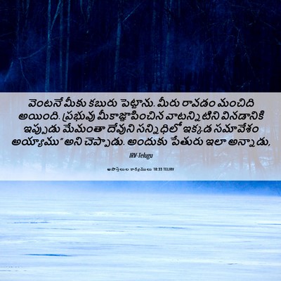 Picture 06 - అపొస్తలుల కార్యములు 10:33 TELIRV - వెంటనే మీకు కబురు - Bible Verse Picture