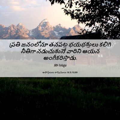 Picture 06 - అపొస్తలుల కార్యములు 10:35 TELIRV - ప్రతి జనంలోనూ - Bible Verse Picture