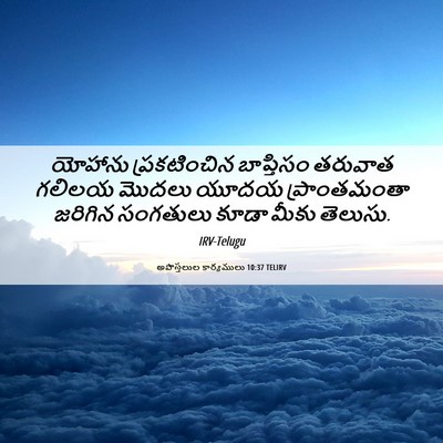 Picture 06 - అపొస్తలుల కార్యములు 10:37 TELIRV - యోహాను ప్రకటించిన - Bible Verse Picture