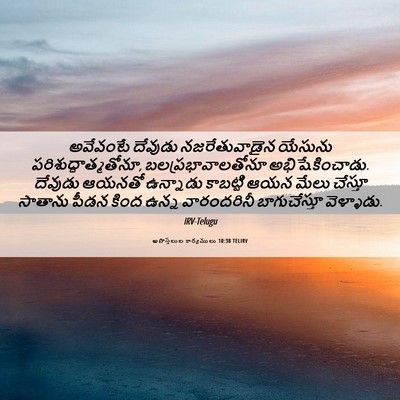 Picture 06 - అపొస్తలుల కార్యములు 10:38 TELIRV - అవేవంటే దేవుడు - Bible Verse Picture