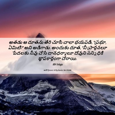 Picture 06 - అపొస్తలుల కార్యములు 10:4 TELIRV - అతడు ఆ దూతను తేరి - Bible Verse Picture