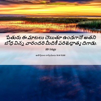 Picture 06 - అపొస్తలుల కార్యములు 10:44 TELIRV - పేతురు ఈ మాటలు - Bible Verse Picture