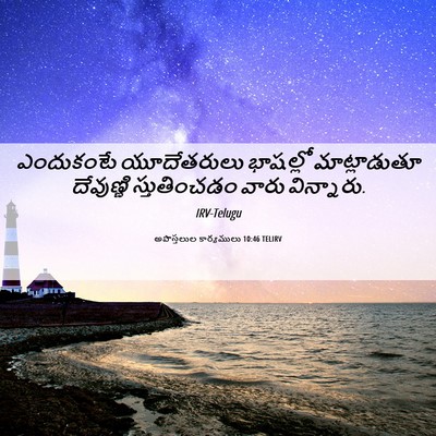 Picture 06 - అపొస్తలుల కార్యములు 10:46 TELIRV - ఎందుకంటే - Bible Verse Picture