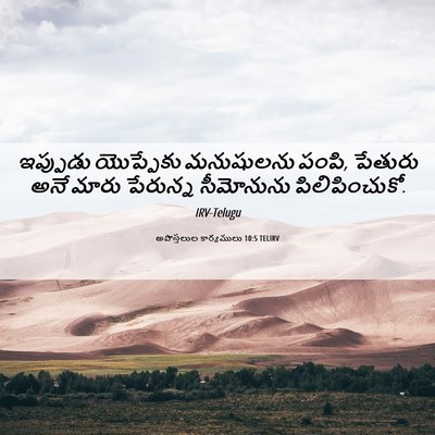Picture 06 - అపొస్తలుల కార్యములు 10:5 TELIRV - ఇప్పుడు యొప్పేకు - Bible Verse Picture