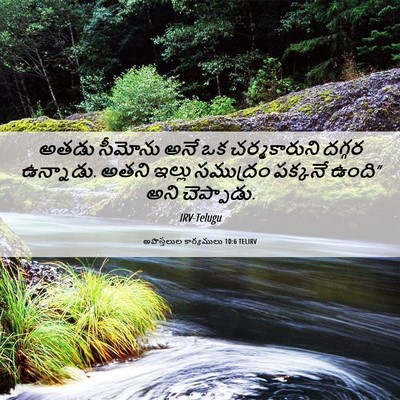 Picture 06 - అపొస్తలుల కార్యములు 10:6 TELIRV - అతడు సీమోను అనే ఒక - Bible Verse Picture