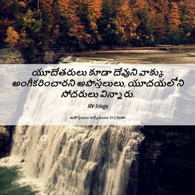 Picture 06 - అపొస్తలుల కార్యములు 11:1 TELIRV - యూదేతరులు కూడా - Bible Verse Picture