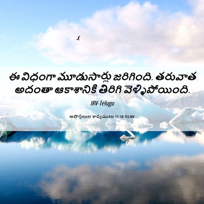 Picture 06 - అపొస్తలుల కార్యములు 11:10 TELIRV - ఈ విధంగా - Bible Verse Picture