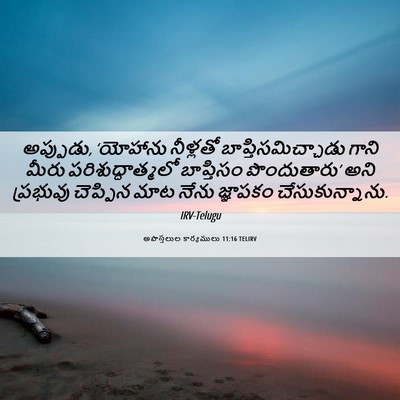 Picture 06 - అపొస్తలుల కార్యములు 11:16 TELIRV - అప్పుడు, ‘యోహాను - Bible Verse Picture