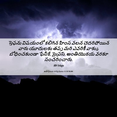 Picture 06 - అపొస్తలుల కార్యములు 11:19 TELIRV - స్తెఫను విషయంలో - Bible Verse Picture