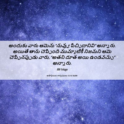 Picture 06 - అపొస్తలుల కార్యములు 12:15 TELIRV - అందుకు వారు ఆమెను - Bible Verse Picture