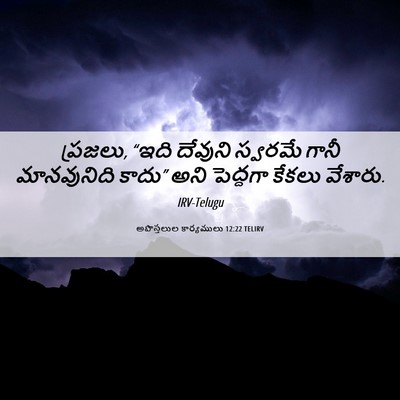 Picture 06 - అపొస్తలుల కార్యములు 12:22 TELIRV - ప్రజలు, “ఇది - Bible Verse Picture