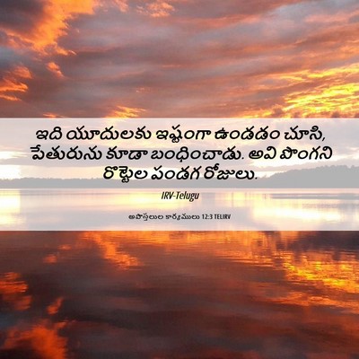 Picture 06 - అపొస్తలుల కార్యములు 12:3 TELIRV - ఇది యూదులకు - Bible Verse Picture