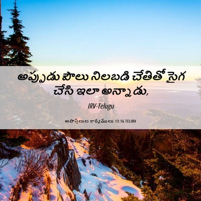 Picture 06 - అపొస్తలుల కార్యములు 13:16 TELIRV - అప్పుడు పౌలు - Bible Verse Picture