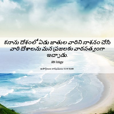 Picture 06 - అపొస్తలుల కార్యములు 13:19 TELIRV - కనాను దేశంలో ఏడు - Bible Verse Picture