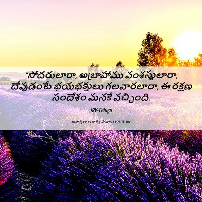 Picture 06 - అపొస్తలుల కార్యములు 13:26 TELIRV - “సోదరులారా, - Bible Verse Picture