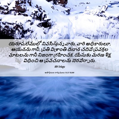 Picture 06 - అపొస్తలుల కార్యములు 13:27 TELIRV - యెరూషలేములో - Bible Verse Picture
