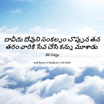 Picture 06 - అపొస్తలుల కార్యములు 13:36 TELIRV - దావీదు దేవుని - Bible Verse Picture