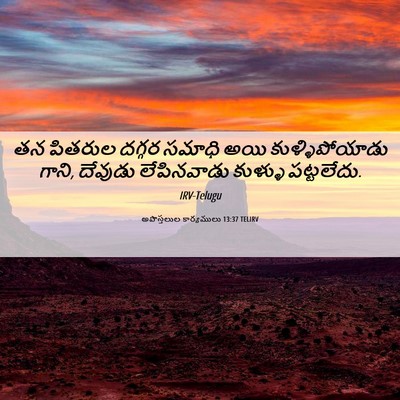 Picture 06 - అపొస్తలుల కార్యములు 13:37 TELIRV - తన పితరుల దగ్గర - Bible Verse Picture
