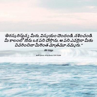 Picture 06 - అపొస్తలుల కార్యములు 13:41 TELIRV - ‘తిరస్కరిస్తున్న - Bible Verse Picture