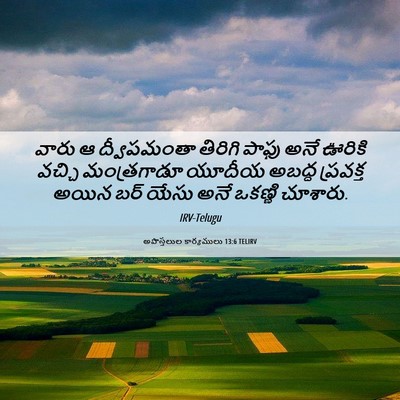 Picture 06 - అపొస్తలుల కార్యములు 13:6 TELIRV - వారు ఆ ద్వీపమంతా - Bible Verse Picture