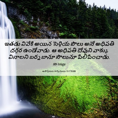 Picture 06 - అపొస్తలుల కార్యములు 13:7 TELIRV - ఇతడు వివేకి అయిన - Bible Verse Picture