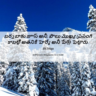Picture 06 - అపొస్తలుల కార్యములు 14:12 TELIRV - బర్నబాకు జూస్ అనీ, - Bible Verse Picture