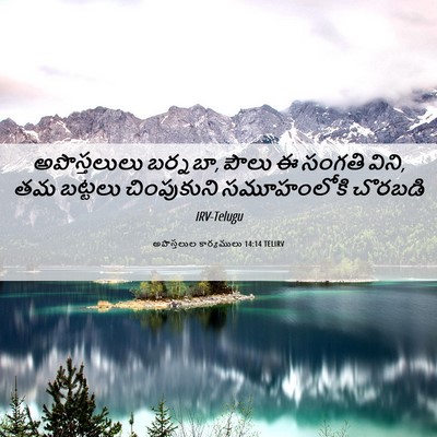 Picture 06 - అపొస్తలుల కార్యములు 14:14 TELIRV - అపొస్తలులు - Bible Verse Picture