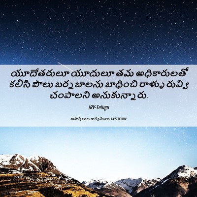 Picture 06 - అపొస్తలుల కార్యములు 14:5 TELIRV - యూదేతరులూ యూదులూ - Bible Verse Picture