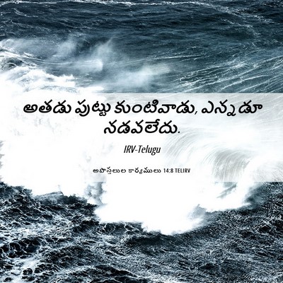 Picture 06 - అపొస్తలుల కార్యములు 14:8 TELIRV - అతడు పుట్టు - Bible Verse Picture