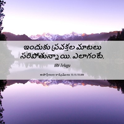 Picture 06 - అపొస్తలుల కార్యములు 15:15 TELIRV - ఇందుకు ప్రవక్తల - Bible Verse Picture