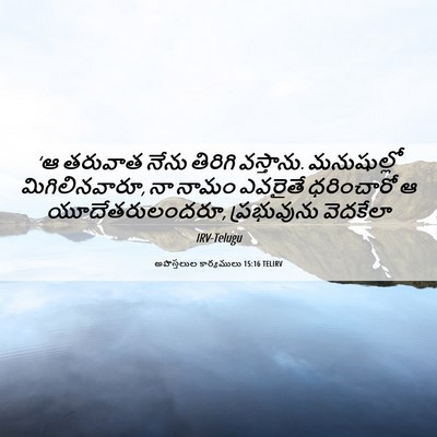 Picture 06 - అపొస్తలుల కార్యములు 15:16 TELIRV - ‘ఆ తరువాత నేను - Bible Verse Picture