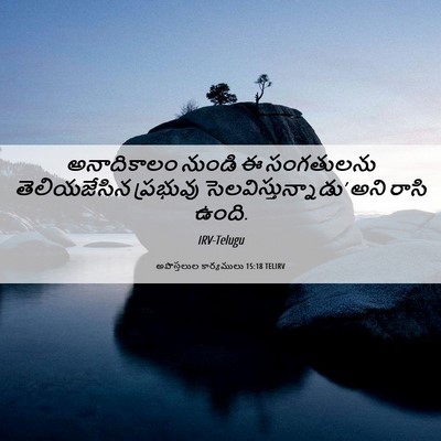 Picture 06 - అపొస్తలుల కార్యములు 15:18 TELIRV - అనాదికాలం నుండి ఈ - Bible Verse Picture