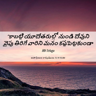 Picture 06 - అపొస్తలుల కార్యములు 15:19 TELIRV - “కాబట్టి - Bible Verse Picture