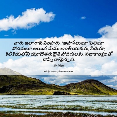 Picture 06 - అపొస్తలుల కార్యములు 15:23 TELIRV - వారు ఇలా రాసి - Bible Verse Picture