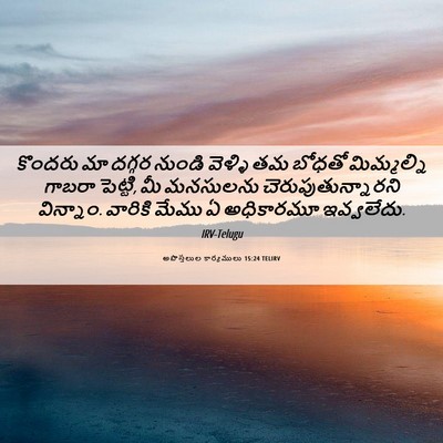 Picture 06 - అపొస్తలుల కార్యములు 15:24 TELIRV - కొందరు మా దగ్గర - Bible Verse Picture
