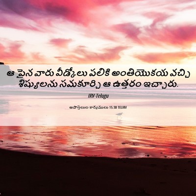Picture 06 - అపొస్తలుల కార్యములు 15:30 TELIRV - ఆ పైన వారు - Bible Verse Picture