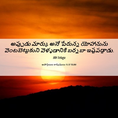 Picture 06 - అపొస్తలుల కార్యములు 15:37 TELIRV - అప్పుడు మార్కు - Bible Verse Picture