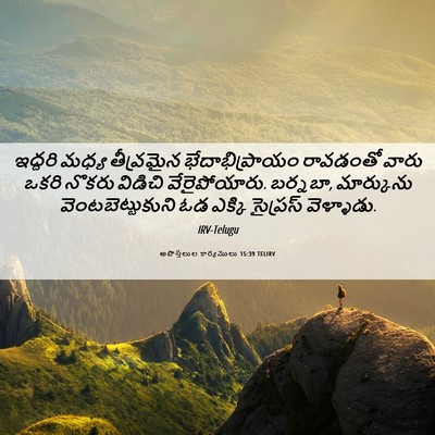Picture 06 - అపొస్తలుల కార్యములు 15:39 TELIRV - ఇద్దరి మధ్య - Bible Verse Picture