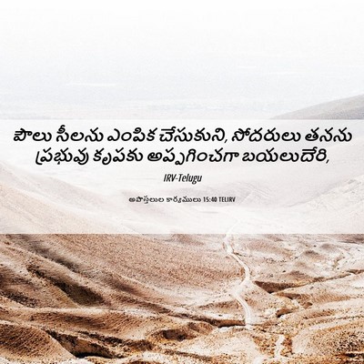 Picture 06 - అపొస్తలుల కార్యములు 15:40 TELIRV - పౌలు సీలను ఎంపిక - Bible Verse Picture
