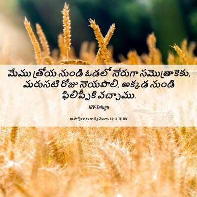 Picture 06 - అపొస్తలుల కార్యములు 16:11 TELIRV - మేము త్రోయ నుండి - Bible Verse Picture