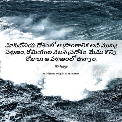Picture 06 - అపొస్తలుల కార్యములు 16:12 TELIRV - మాసిదోనియ దేశంలో - Bible Verse Picture