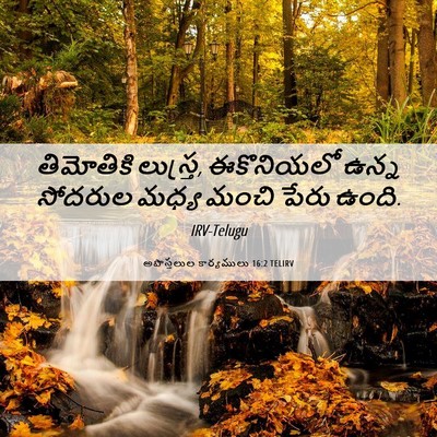 Picture 06 - అపొస్తలుల కార్యములు 16:2 TELIRV - తిమోతికి లుస్త్ర, - Bible Verse Picture